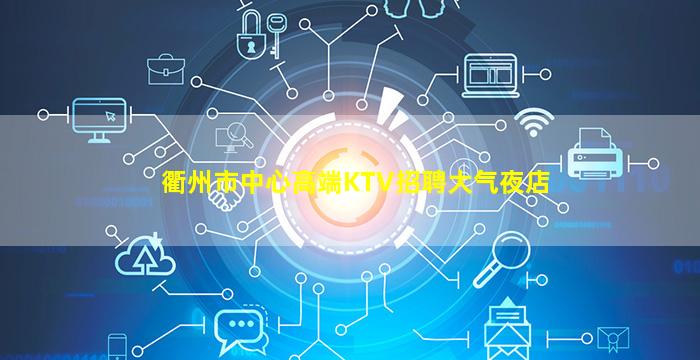 衢州市中心高端KTV招聘大气夜店